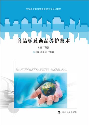 商品学及商品养护技术