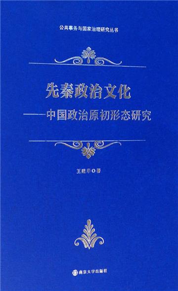 先秦政治文化：中国政治原初形态研究
