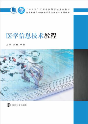 医学信息技术教程