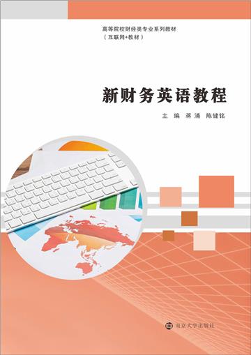 新财务英语教程