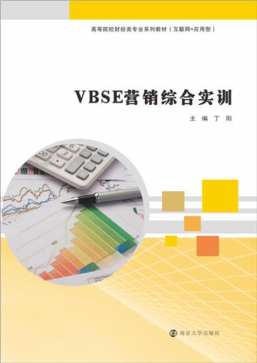 VBSE营销综合实训