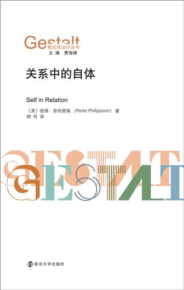 关系中的自体