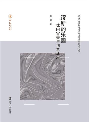 缪斯的乐园：休闲审美与创意环境