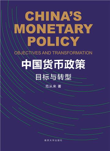 中国货币政策：目标与转型