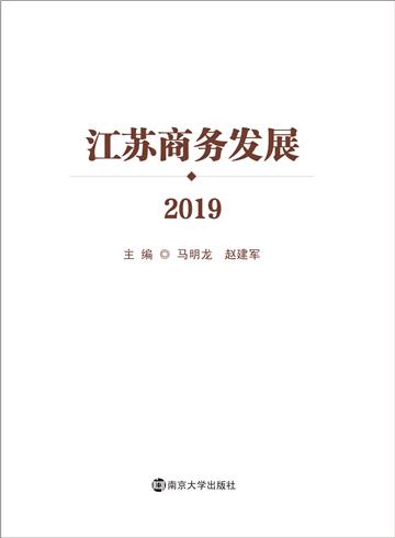 江苏商务发展 2019