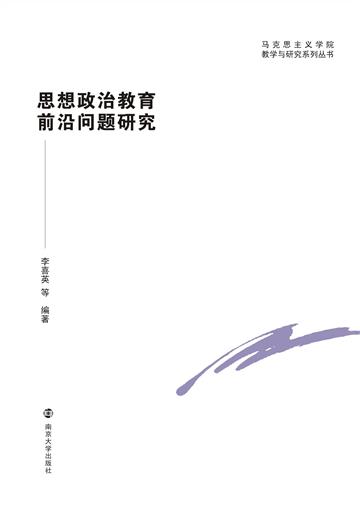 思想政治教育前沿问题研究