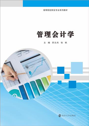 管理会计学