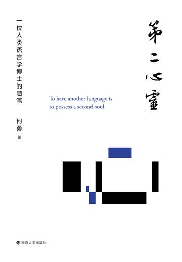 第二心灵：一位人类语言学博士的随笔
