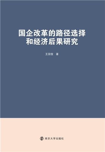 国企改革的路径选择和经济后果研究
