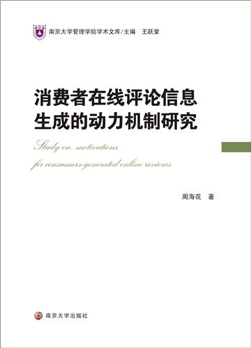 消费者在线评论信息生成的动力机制研究