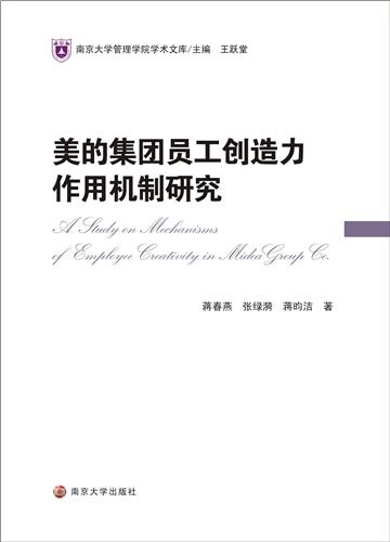 美的集团员工创造力作用机制研究