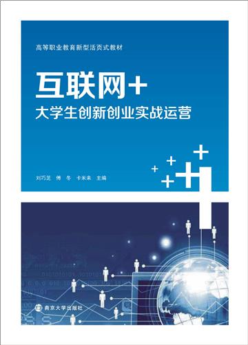互联网+大学生创新创业实战运营