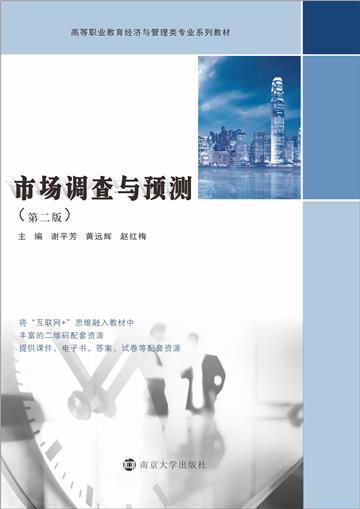 市场调查与预测