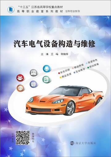汽车电气设备构造与维修