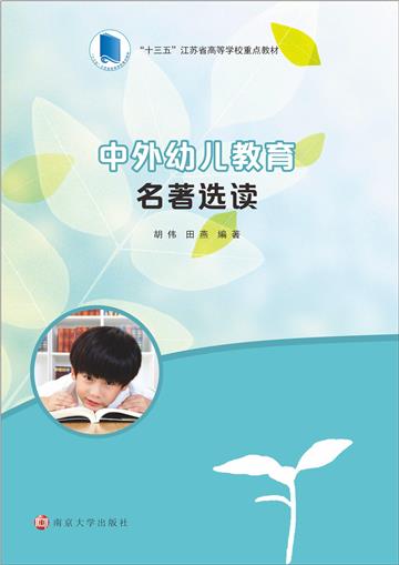 中外幼儿教育名著选读