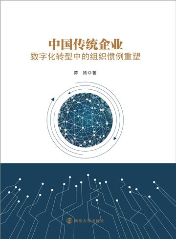 中国传统企业数字化转型中的组织惯例重塑