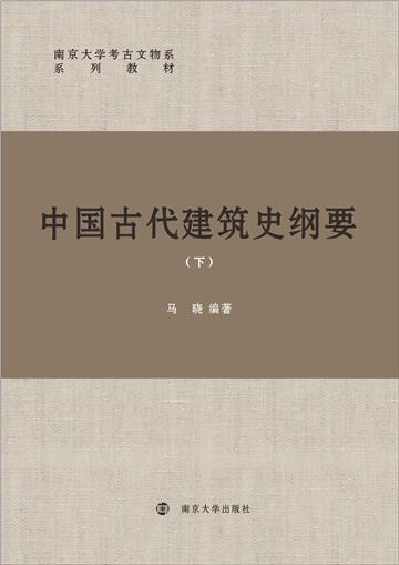 中国古代建筑史纲要（下）