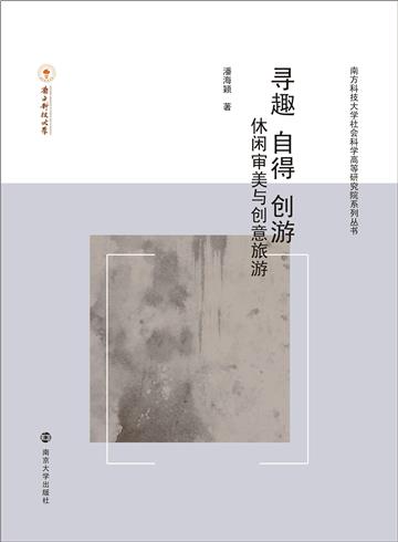 寻趣．自得．创游：休闲审美与创意旅游