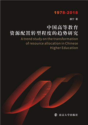 中国高等教育资源配置转型程度的趋势研究：1978-2018