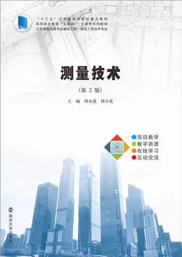 测量技术