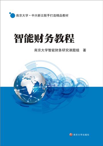 智能财务教程