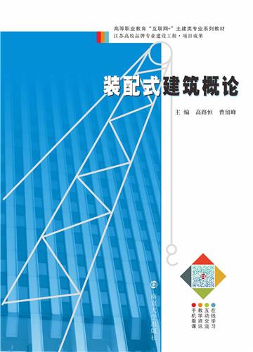 装配式建筑概论