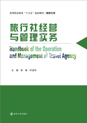 旅行社经营与管理实务