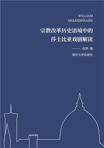 宗教改革历史语境中的莎士比亚戏剧解读