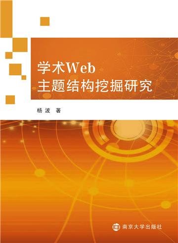 学术Web主题结构挖掘研究