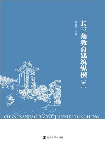 长三角教育建筑纵横（五）
