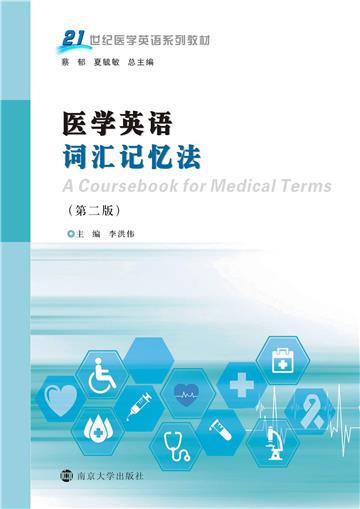 医学英语词汇记忆法