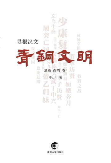寻根汉文．青铜文明