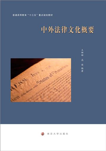中外法律文化概要
