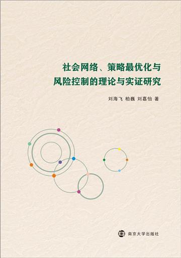 社会网络、策略最优化与风险控制的理论与实证研究