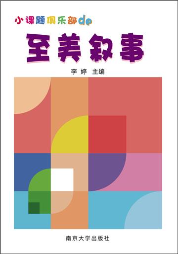 小课题俱乐部的至美叙事
