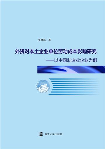 外资对本土企业单位劳动成本影响研究：以中国制造业企业为例