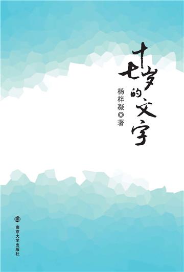 十七岁的文字