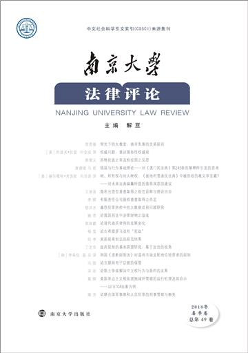 南京大学法律评论（2018年春季卷．总第49卷）