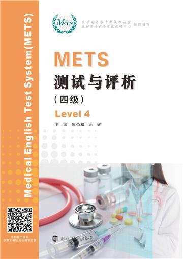 METS测试与评析（四级）