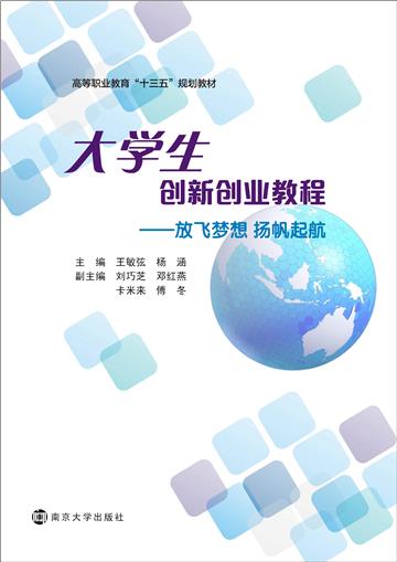大学生创新创业教程：放飞梦想 扬帆起航