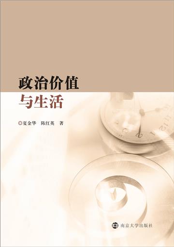 政治价值与生活