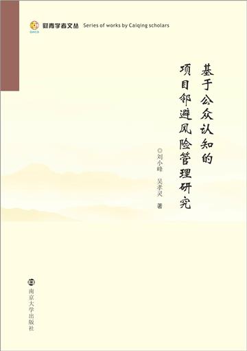 基于公众认知的项目邻避风险管理研究