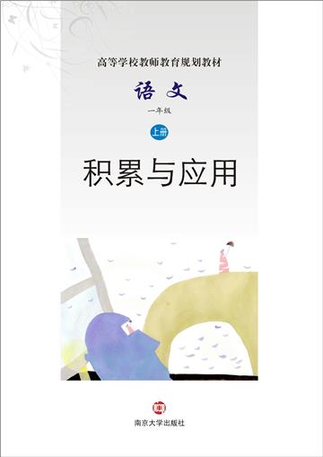 语文：积累与应用．一年级上册