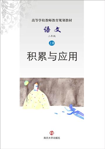 语文：积累与应用．二年级上册