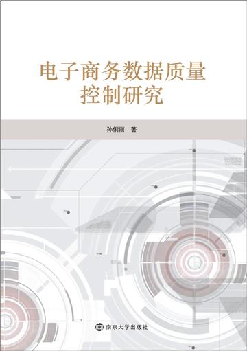 电子商务数据质量控制研究