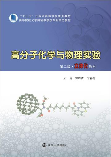 高分子化学与物理实验
