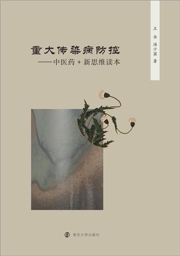 重大传染病防控：“中医药+”新思维读本