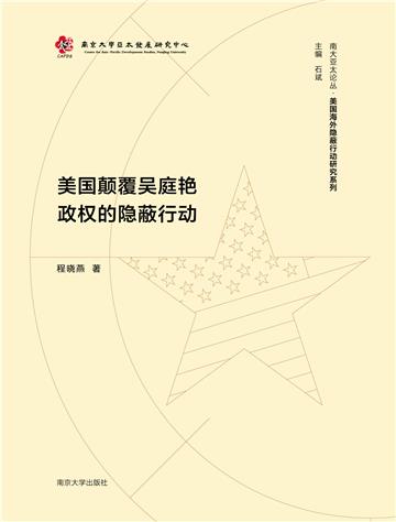 美国颠覆吴庭艳政权的隐蔽行动
