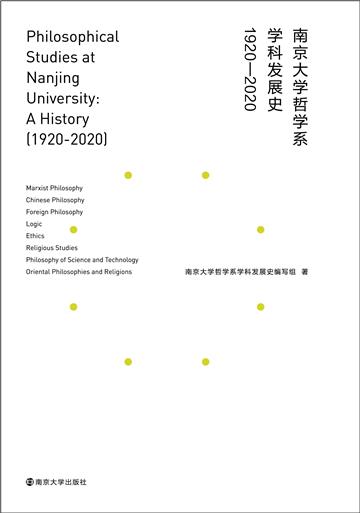 南京大学哲学系学科发展史：1920-2020