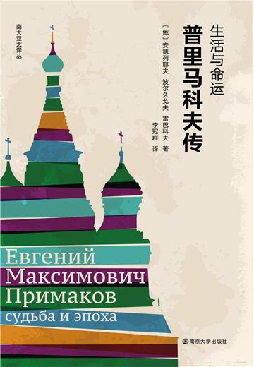 生活与命运：普里马科夫传